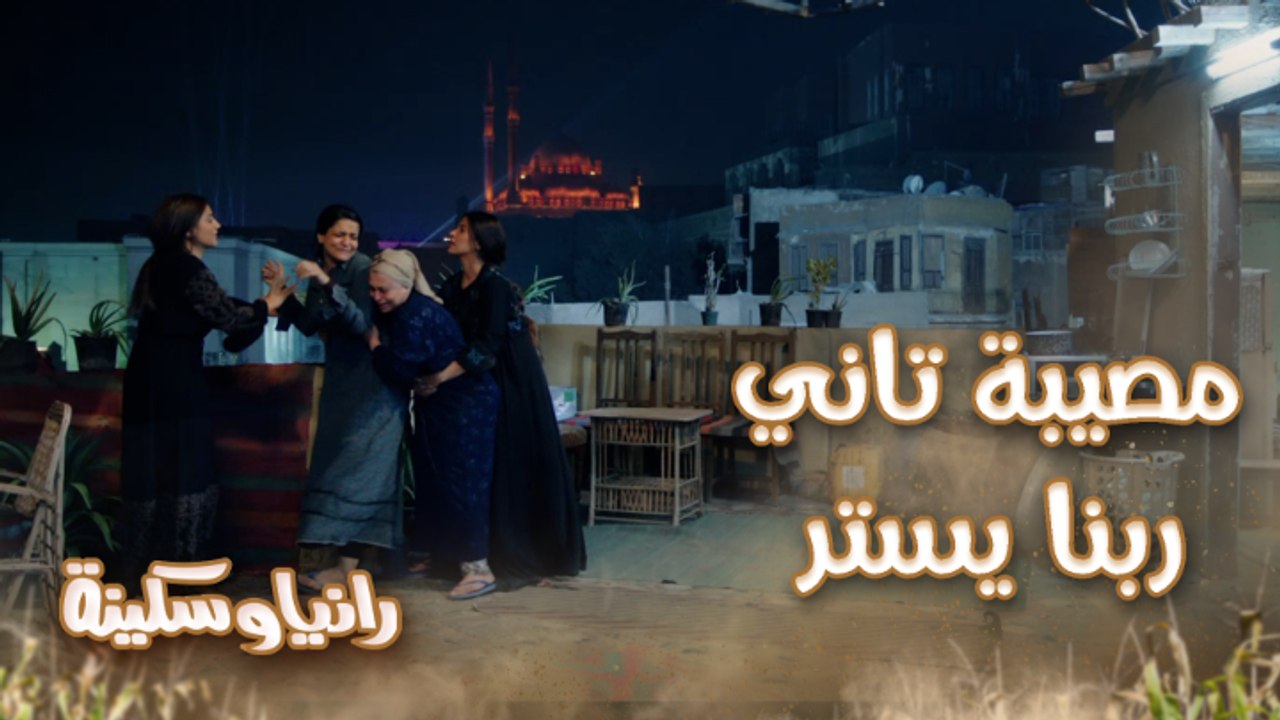 كل ما بنتحرك بنلبس مصيبة جديدة.. رانيا وسكينة ه...