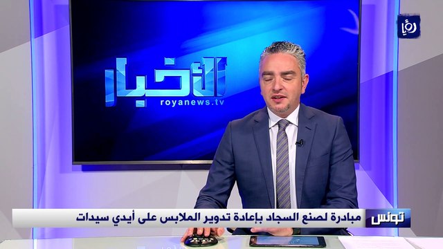 معرض الصناعات التقليدية في تونس.. فرصة اقتصادية بعد جائحة كورونا