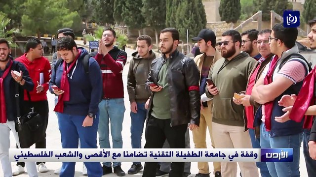 وقفة في جامعة الطفيلة التقنية تضامنا مع الأقصى والشعب الفلسطيني