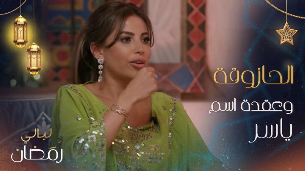 فيديو طريف عن "الحازوقة".. وياسر القحطاني يحكي عن عقدته من اسمه عندما كان صغيراً