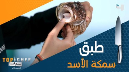 المنافسة تشتعل بين المتسابقين حول إعداد طبق سمكة الأسد