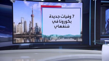 العربية 360 | أول 10 وفيات ضحايا الموجة الجديدة من كورونا في الصين