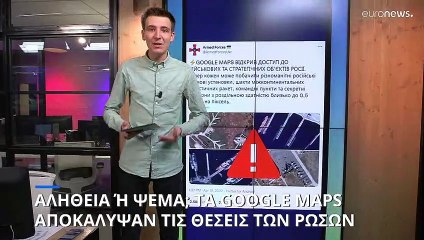 Αλήθεια ή ψέμα; Τα Google Maps αποκάλυψαν τις θέσεις του ρωσικού στρατού
