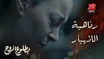 الحلقة 4 – مسلسل بطلوع الروح - حرقة قلب روح.. الانهيار رفاهية مش متاحة