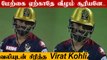 LSG vs RCB: Virat Kohli Had A Worry Smile After His Golden Duck Against LSG | Oneindia Tamil
