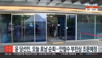 윤 당선인, 오늘 호남 순회…안철수 부친상 조문 예정