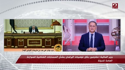 Download Video: رئيس لجنة الخطة والموازنة في مجلس النواب: 150 عضوا ناقشوا الحساب الختامي للموازنة العامة للدولة والحد الأقصى للأجور وترشيد الإنفاق