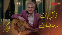 ضي الكمر | الحلقة 18 | ذكريات رمضان ويه الموسيقار العراقي القدير علي خصافذكريات رمضان