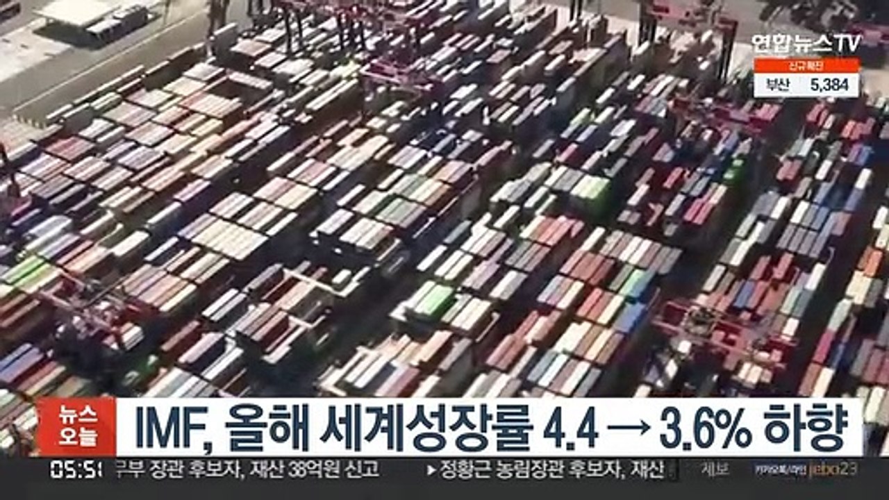 IMF, 올해 세계성장률 4.4→3.6% 하향