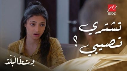 وسط البلد | الحلقة 40 | مفاجأة.. سها بتعرض على خالها كامل يشتري منها نصيب أمها في بيت جدها