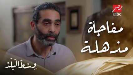 وسط البلد | الحلقة 40 | راضي بيفاجئ بنته سها بحاجة ما كانتش تخطر لها على بال