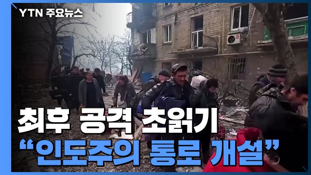 러, 마리우폴 최후 공격 초읽기... 인도주의 통로 개설 / YTN