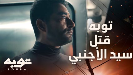 توبة ينتقم من سيد وينهي حياته