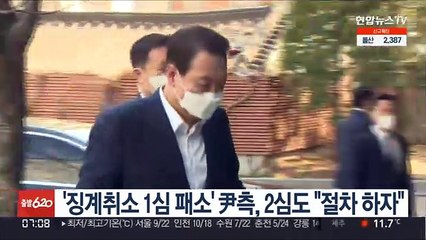 '징계취소 1심 패소' 尹측, 2심도 "절차 하자"