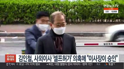 김인철, 사외이사 '셀프허가' 의혹에 "이사장이 승인"