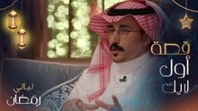 قصة جملة "إنسان يكفي" التي يكتبها صالح أبو عمرة على حساباته بمواقع التواصل الاجتماعي.. ومحمد الشهري: الوالد والوالدة كانا ضد دخولي لعالم التمثيل والفن في البداية