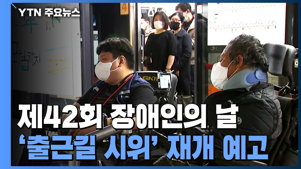 '장애인의 날' 이동권 최후통첩..."인수위 답변 없으면 출근길 투쟁 재개" / YTN