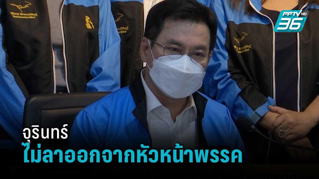 จุรินทร์ยันไม่ลาออกจากหัวหน้าพรรคหนีปัญหา | โชว์ข่าวเช้านี้