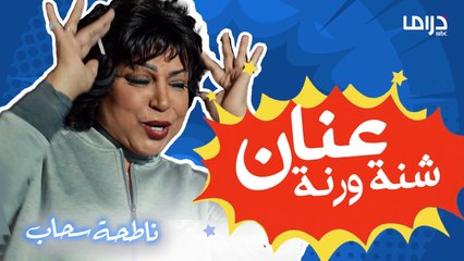 الهانم.. شنة ورنة   أروع خبلة بالتاريخ  شفوا ألطف مشاهدها في#ناطحة_سحاب