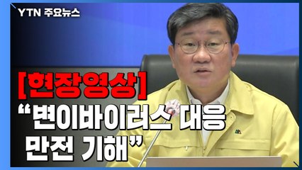 [현장영상+] "재조합 변이바이러스 특성 정확히 분석해 대응 마련" / YTN