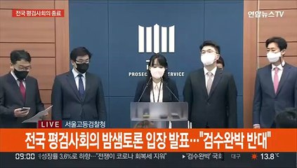 [현장연결] 전국 평검사회의 밤샘토론 입장발표…"검수완박 반대"
