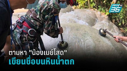 ตามหา "น้องเมย์โสด" เขียนชื่อบนหินน้ำตก | โชว์ข่าวเช้านี้