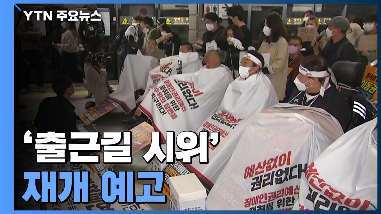 '장애인 날' 맞아 차별 철폐 촉구..."인수위 답변 없으면 출근길 투쟁 재개" / YTN