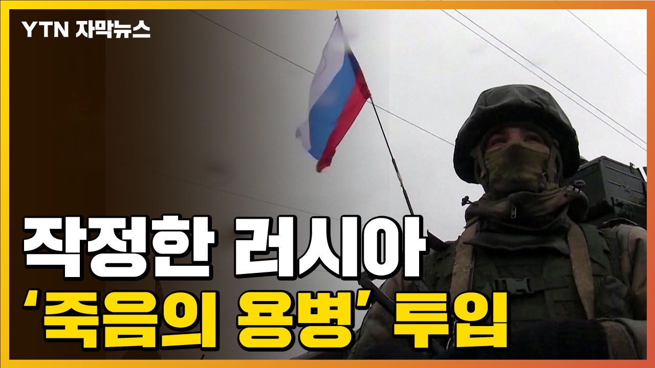 [자막뉴스] 러시아가 새로 투입한 '용병'...대학살 우려 / YTN