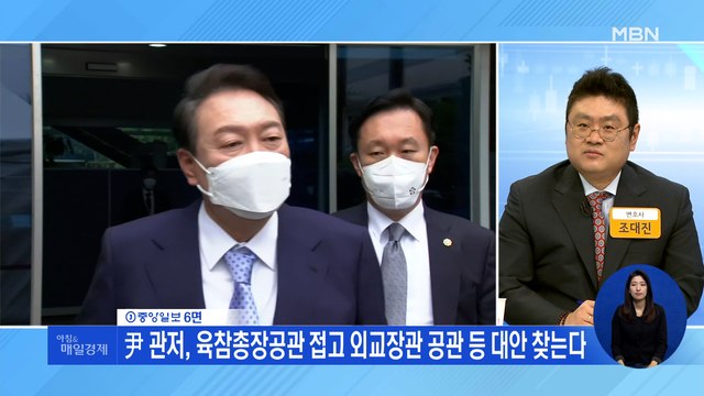 신문브리핑 4 尹 관저, 육참총장공관 접고 외교장관 공관 등 대안 찾는다 외 주요기사