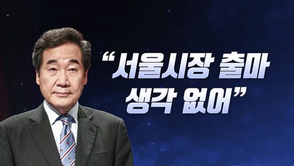 [뉴스라이브] 이낙연 "서울시장 출마 생각 없어" / YTN