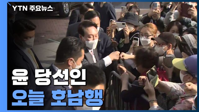 尹, 오늘 호남 방문...대통령실 인선 이르면 24일 발표 / YTN