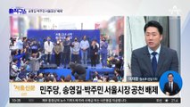 민주당, 송영길·박주민 서울시장 후보 ‘컷오프’