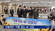 선플재단 '악플 없는 날' 선포…"한마음으로 참여해주세요"