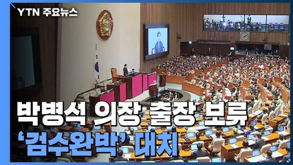 여야 대치에 박병석 출장 보류...민주, '공천 배제' 후폭풍 / YTN