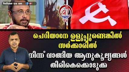 ചെറിയാനേ ഉളുപ്പുണ്ടെങ്കില്‍ സര്‍ക്കാരില്‍ നിന്ന് വാങ്ങിയ ആനുകൂല്യങ്ങള്‍ തിരികെക്കൊടുക്ക