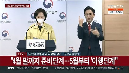 [현장연결] 유은혜 "5월1일부터 모든 유초중고 정상등교 실시"