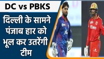 IPL 2022: DC vs PBKS,पीछले मैच की हार को भूलाकर उतरेंगी दोनो टीम | वनइंडिया हिंदी