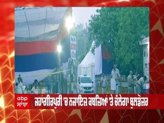 Jahangirpuri 'ਚ ਚੱਲੇਗਾ MCD ਦਾ ਬੁਲਡੋਜ਼ਰ, 2 ਦਿਨਾਂ ਤੱਕ ਚੱਲੇਗੀ ਕਾਰਵਾਈ