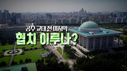 [영상] "범죄 방치법으로 전락할 것"...국회의장 순방 보류 / YTN