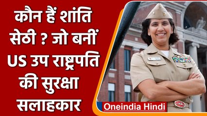 Shanti Sethi बनीं US Vice President की Security Advisor। जानें उनके बारे में | वनइंडिया हिंदी
