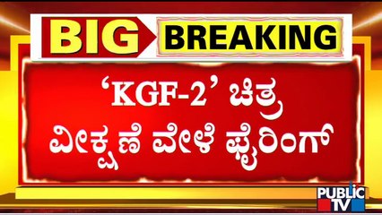 ಸಿಎಂ ಬೊಮ್ಮಾಯಿ ತವರು ಜಿಲ್ಲೆಯಲ್ಲಿ ಫೈರಿಂಗ್..! | KGF Chapter 2 | Haveri