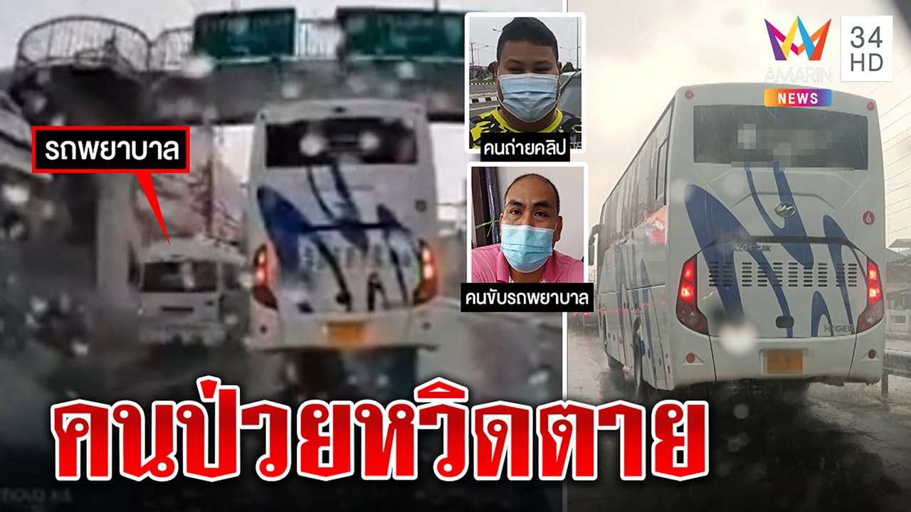 หนุ่มฉุนบัสโรงงานขวางทางรถพยาบาลทำมึนบอกให้รอ รพ.แจงมาไม่ทันคนป่วนอาจตาย|ทุบโต๊ะข่าว|19/04/65