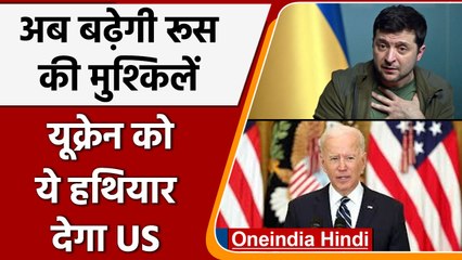 Russia-Ukraine War: अमेरिका दे सकता है यूक्रेन को 800 करोड़ डॉलर की सैन्य सहायता | वनइंडिया हिंदी