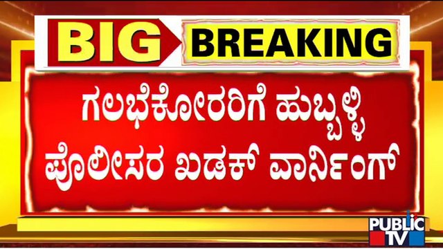 Hubballi Riots : Police Warn Rioters To Surrender By Today Evening