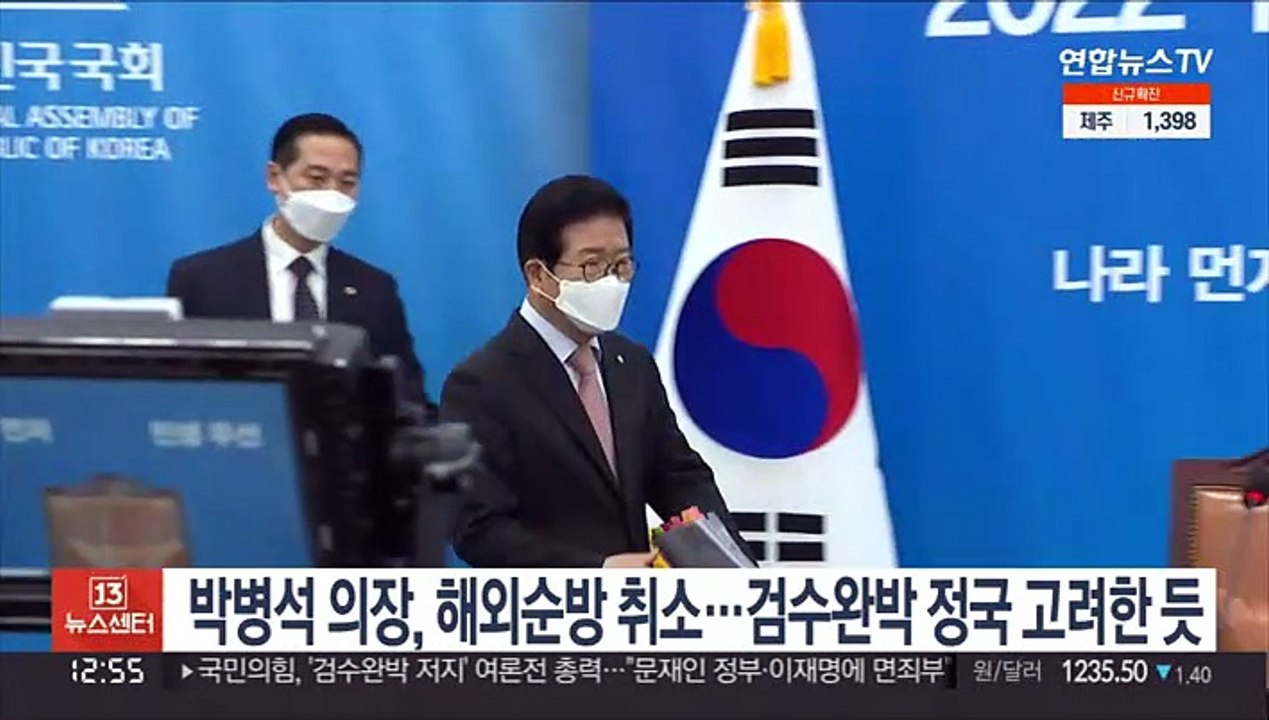 박병석 의장, 해외순방 취소…검수완박 정국 고려한듯