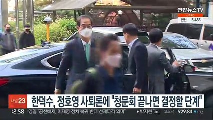 한덕수, 정호영 사퇴론에 "청문회 끝나면 결정할 단계"
