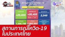สถานการณ์โควิด-19 ในประเทศไทย : เจาะลึกทั่วไทย (20 เม.ย. 65)