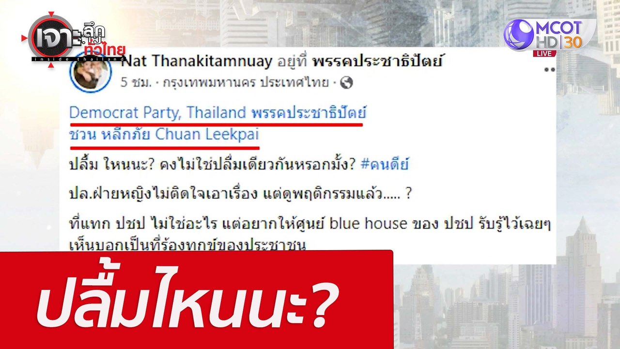 ปลื้มไหนนะ? : เจาะลึกทั่วไทย  (20 เม.ย. 65)