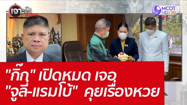 กิ๊ก เปิดหมด เจอ จูลี่-แรมโบ้ ...คุยเรื่องหวย : เจาะลึกทั่วไทย (20 เม.ย. 65)