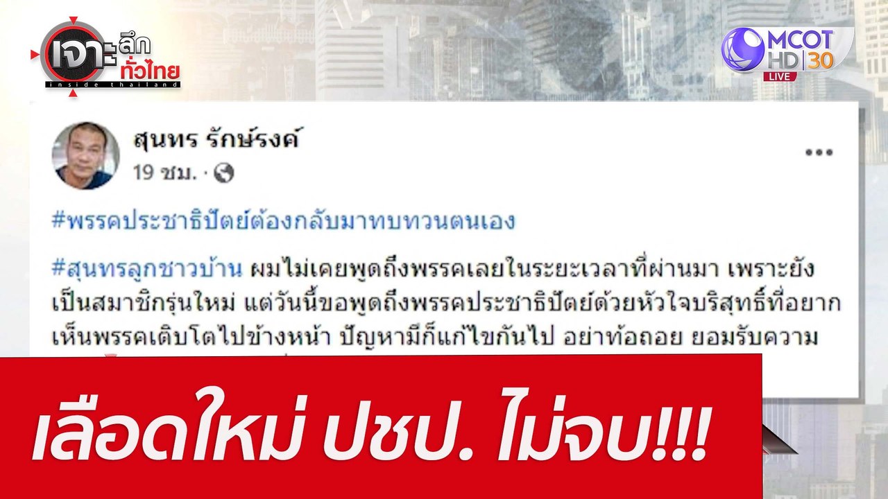 เลือดใหม่ ปชป. ...ไม่จบ!!! : เจาะลึกทั่วไทย (20...